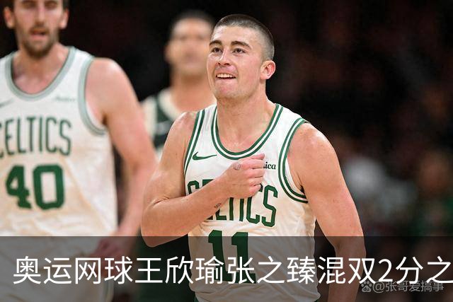 奥运网球王欣瑜张之臻混双2分之差摘银 创造历史