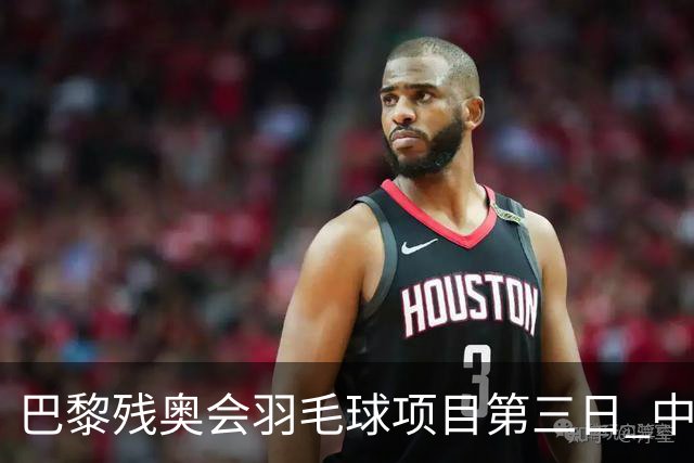 巴黎残奥会羽毛球项目第三日 中国队取得13胜3负